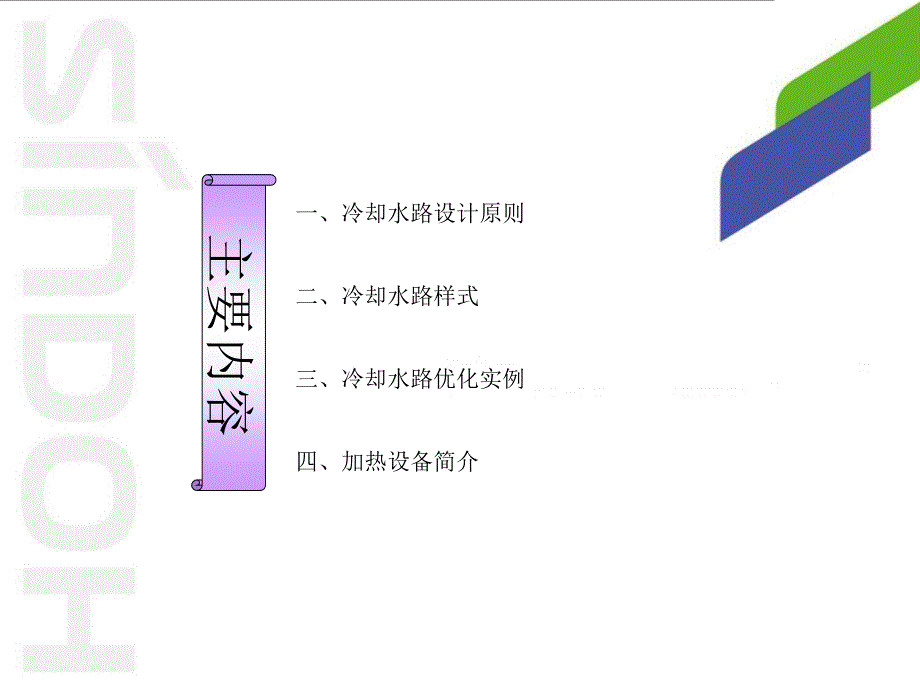 冷却水路设计原则与优化实例58543_第1页