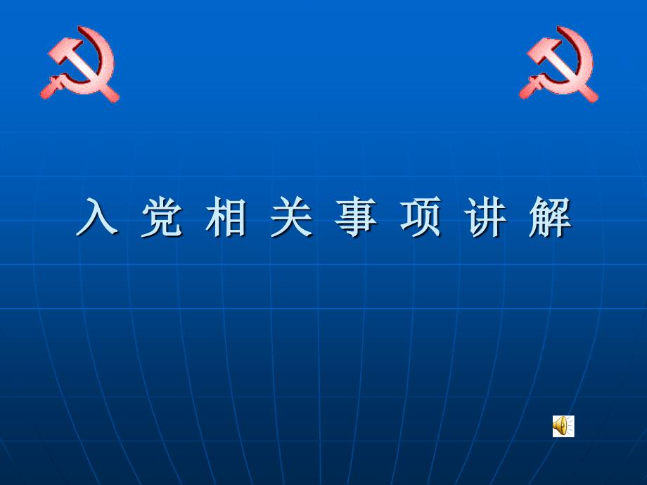 入党PPT(精品)_第1页