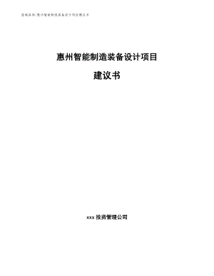 惠州智能制造装备设计项目建议书（范文）