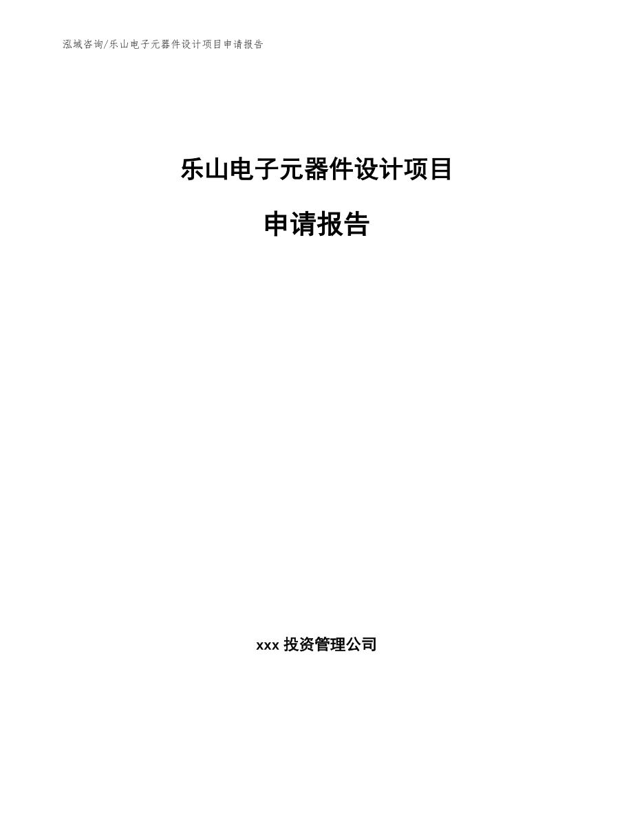 乐山电子元器件设计项目申请报告【范文模板】_第1页