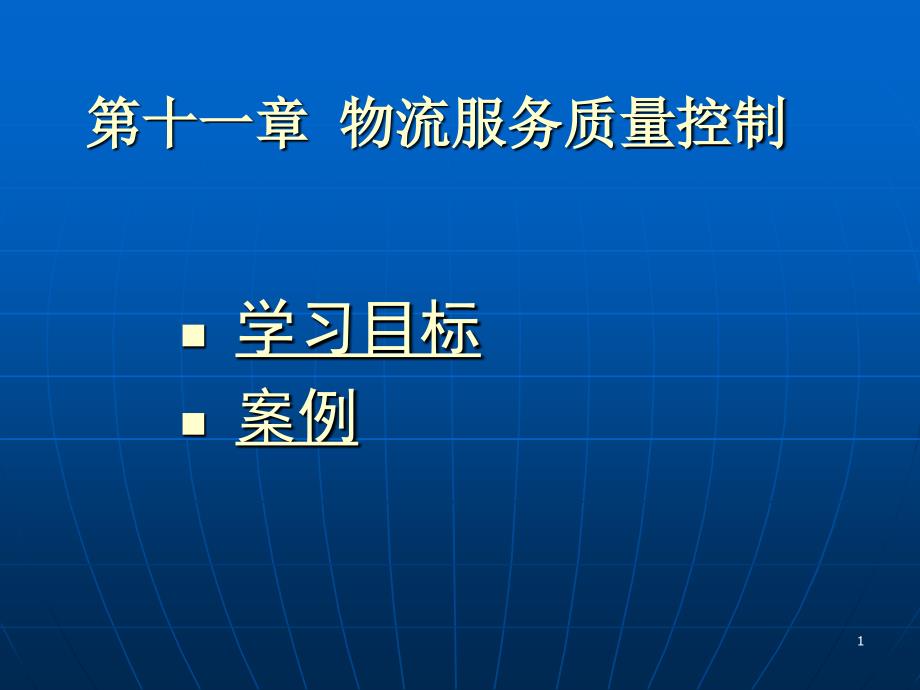 物流服务营销 第11章物流服务质量控制_第1页