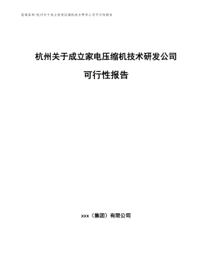 杭州关于成立家电压缩机技术研发公司可行性报告_模板范本