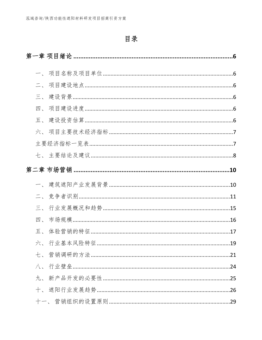 陕西功能性遮阳材料研发项目招商引资方案参考范文_第1页