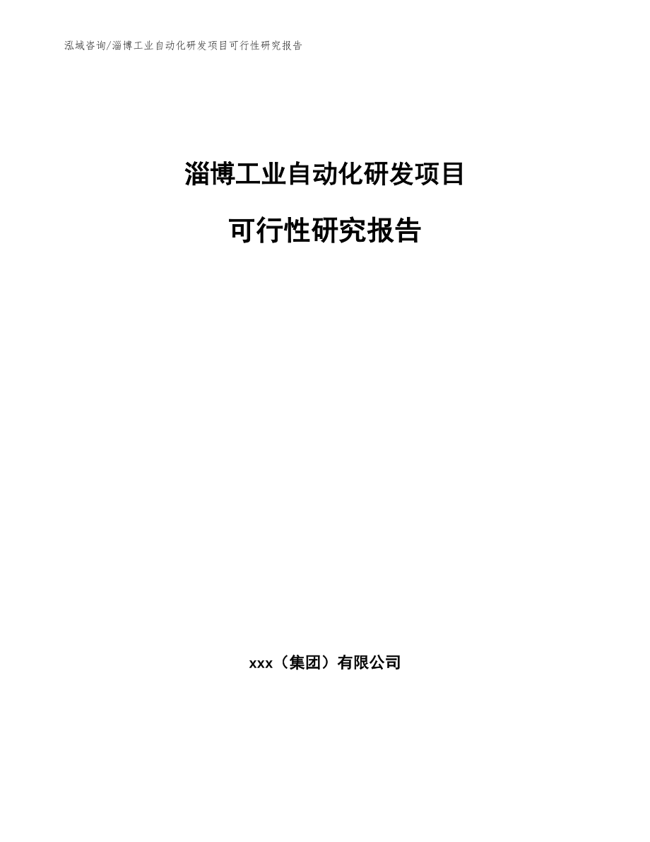 淄博工业自动化研发项目可行性研究报告参考模板_第1页