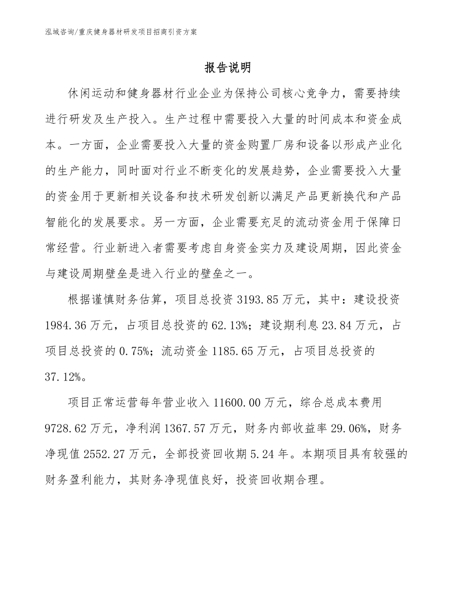 重庆健身器材研发项目招商引资方案_第1页