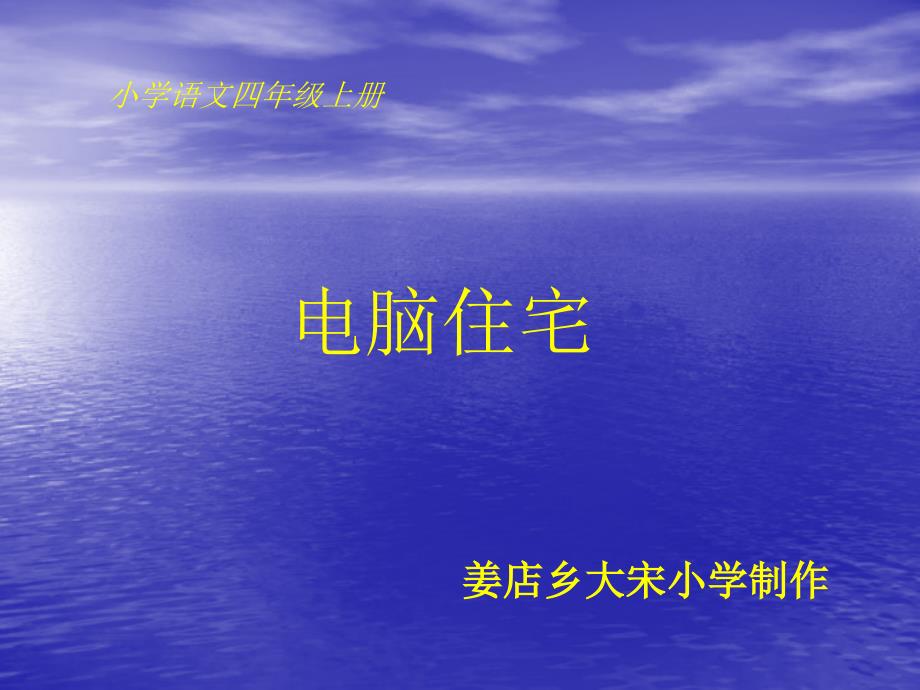 《电脑住宅》教学演示课件1_第1页