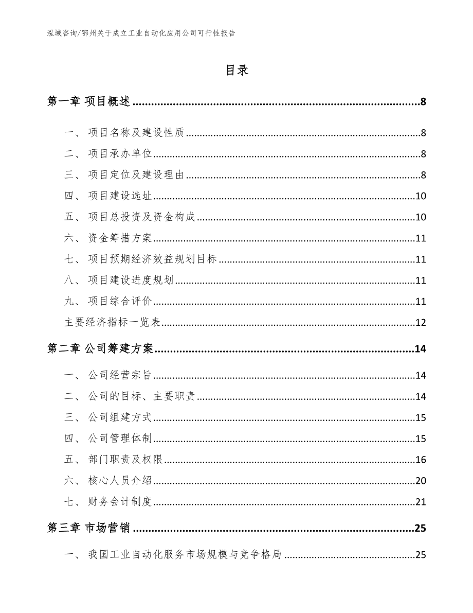 鄂州关于成立工业自动化应用公司可行性报告_参考模板_第1页