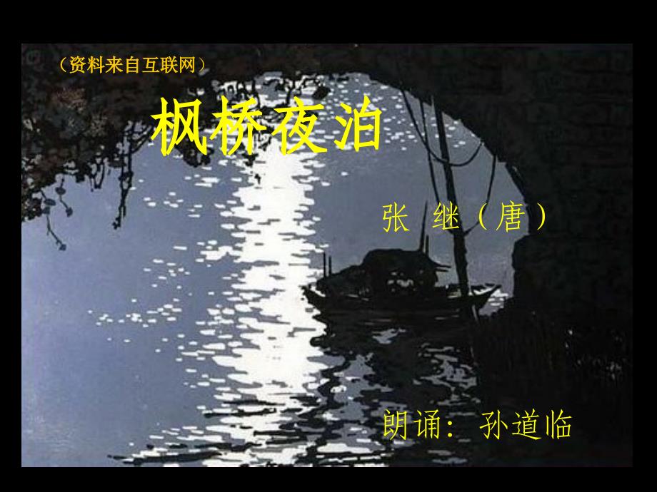 教育专题：枫桥夜泊～(唐)张继(孙道临朗诵)(21P)_第1页