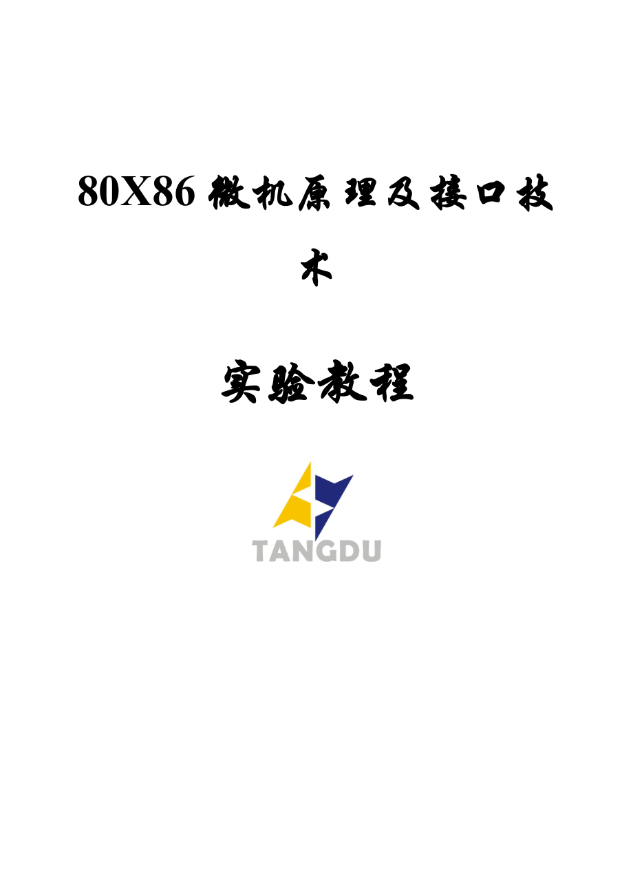 80X86微机原理及接口技术实验教程(网络软件)_第1页