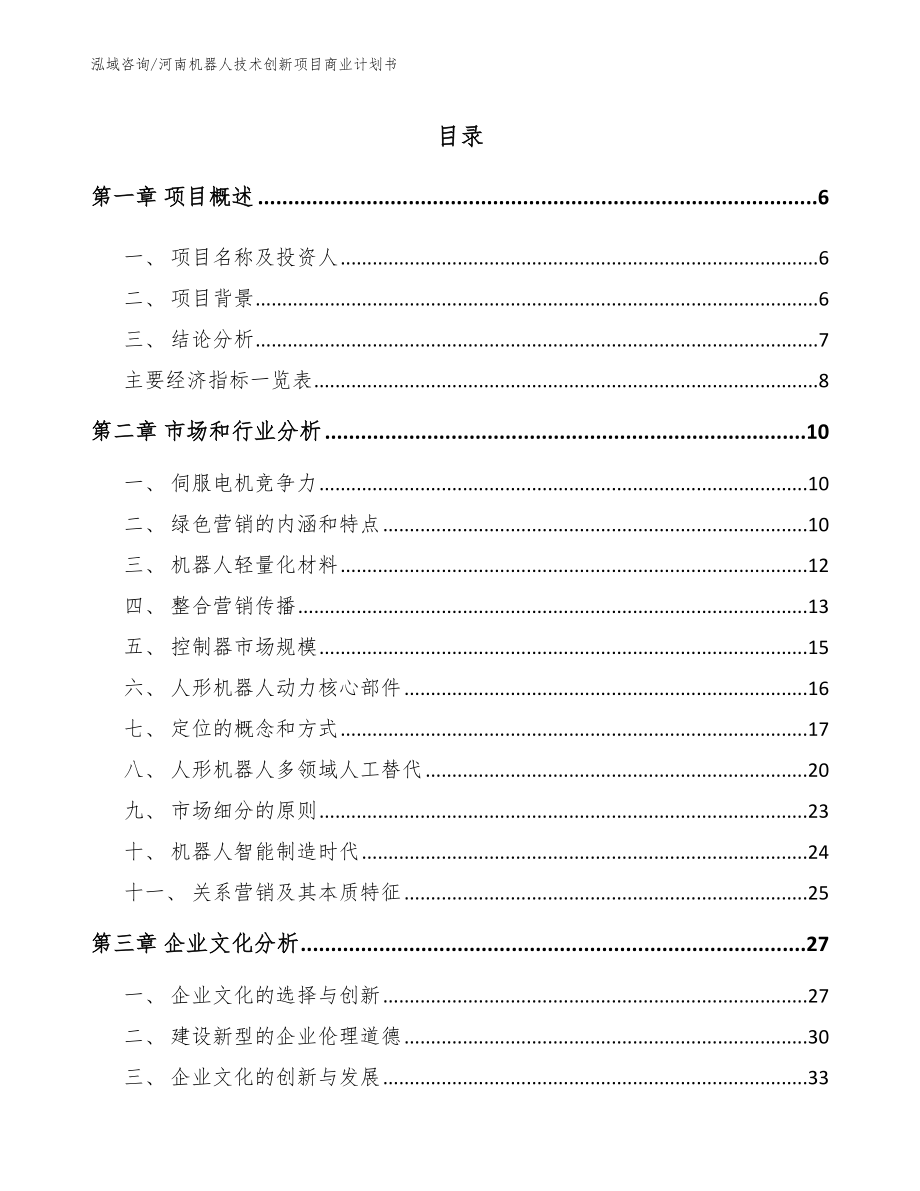 河南机器人技术创新项目商业计划书【参考模板】_第1页