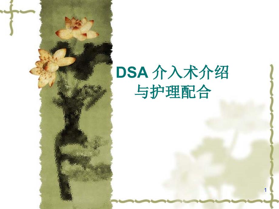 DSA介入术与护理配合医学ppt课件_第1页