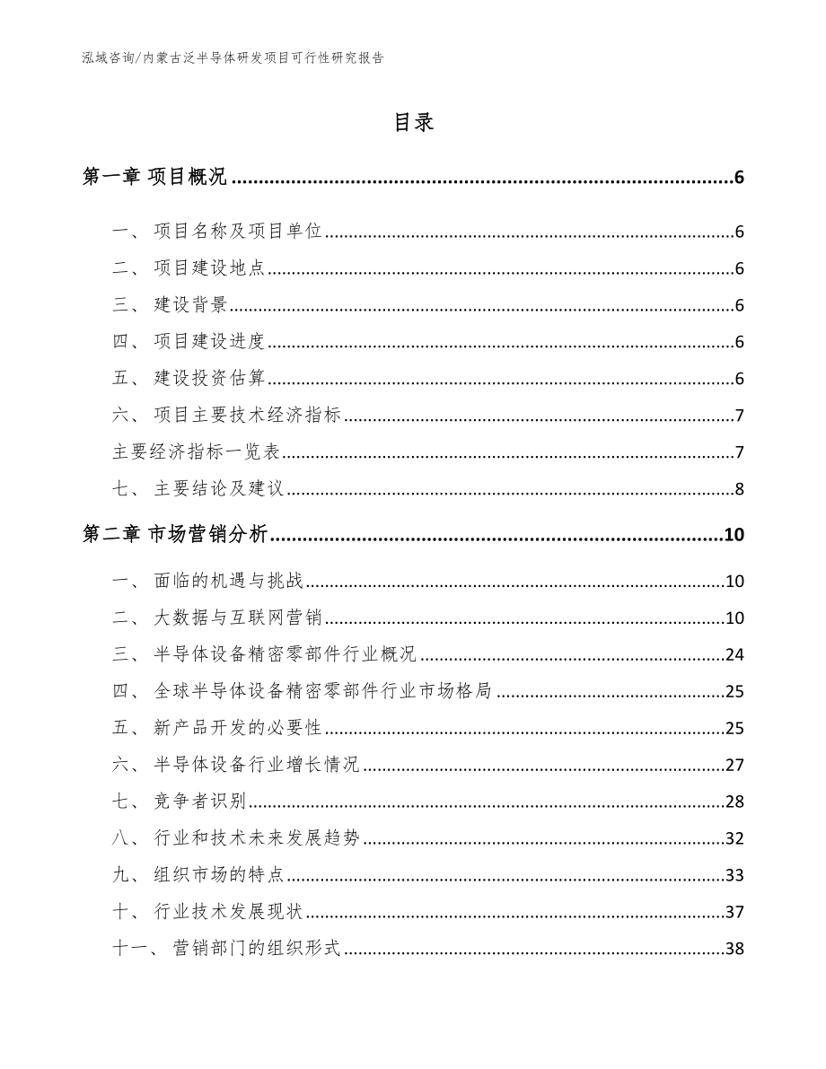 内蒙古泛半导体研发项目可行性研究报告【模板参考】_第1页