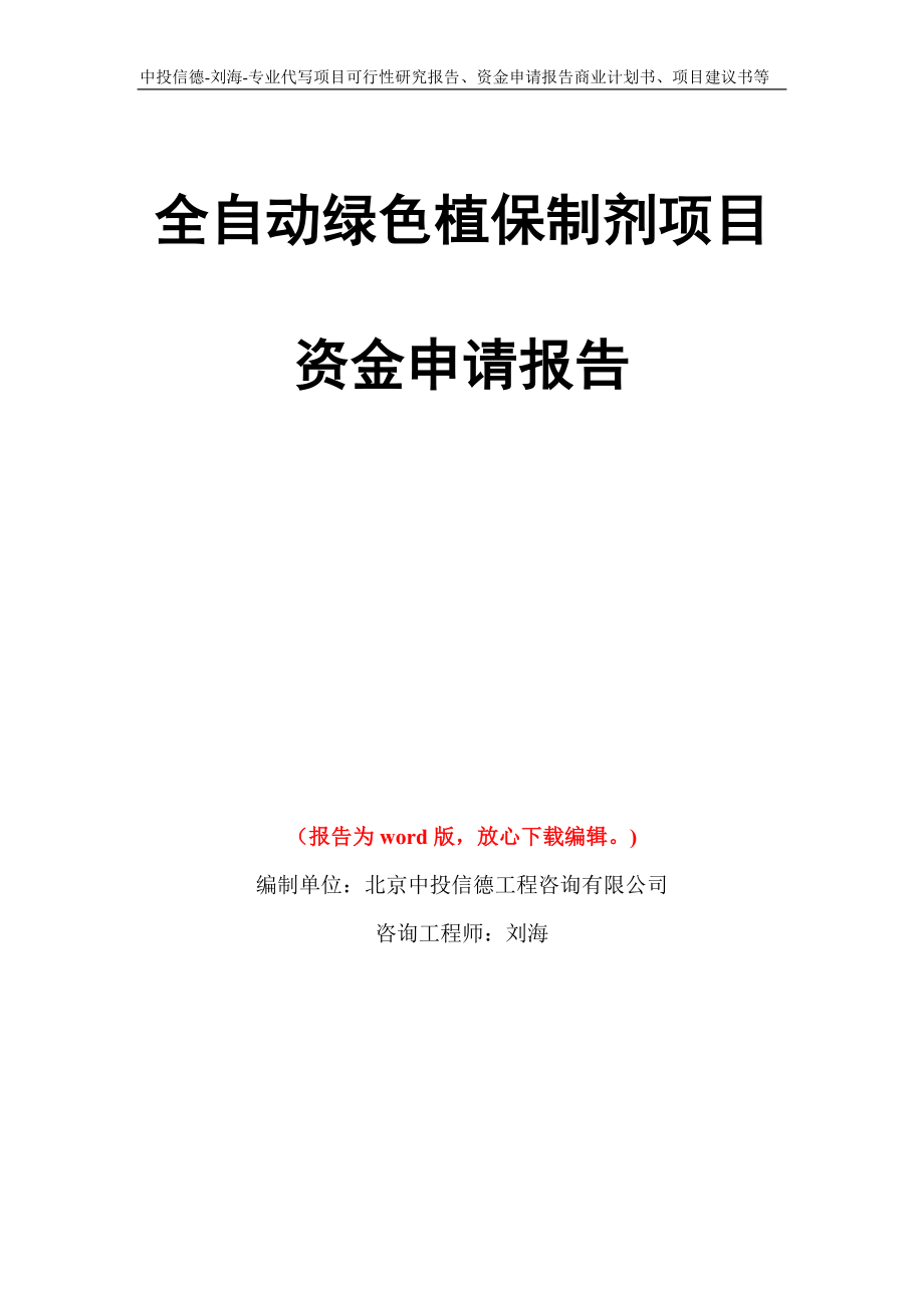 全自动绿色植保制剂项目资金申请报告模板_第1页