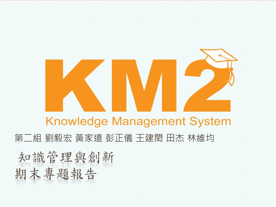 KM知识管理-企业的知识管理-ppt课件_第1页