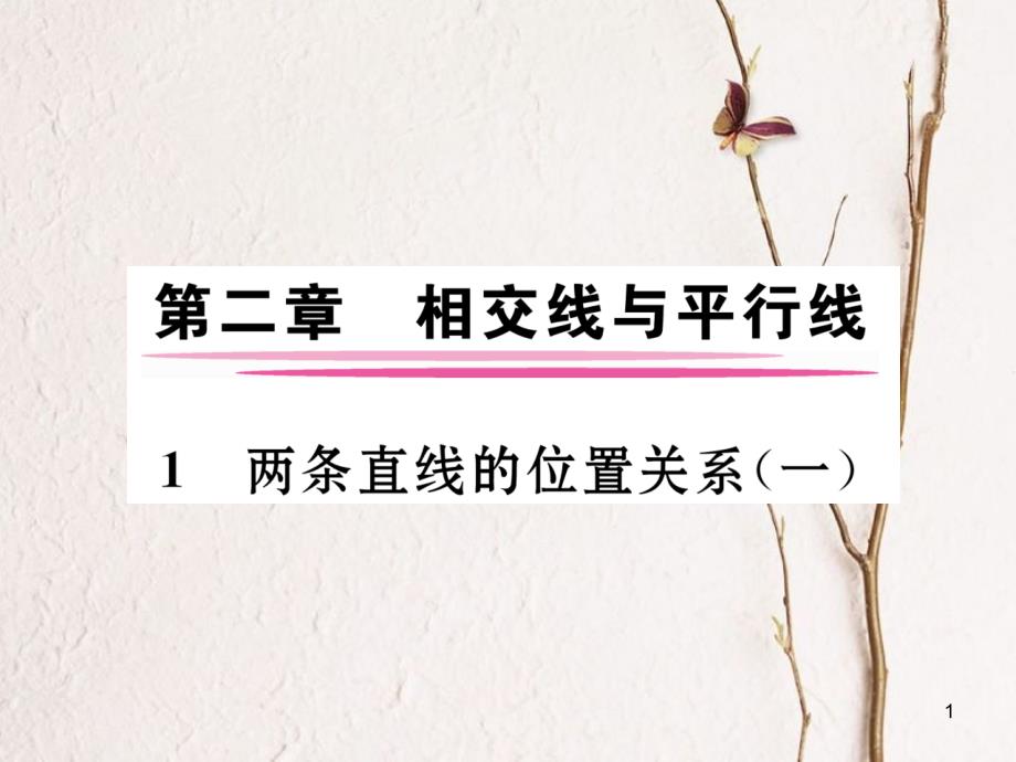 七年级数学下册 第2章 相交的平行线 1 两条直线的位置关系（1）作业课件 （新版）北师大版_第1页