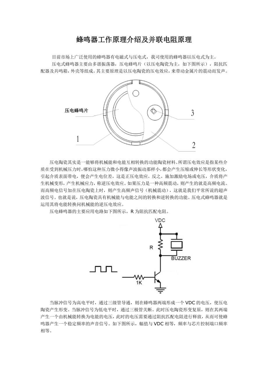 蜂鸣器工作原理介绍及并联电阻原理_第1页