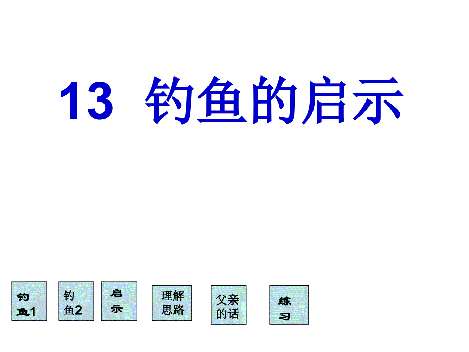 13课钓鱼的启示(精品)_第1页