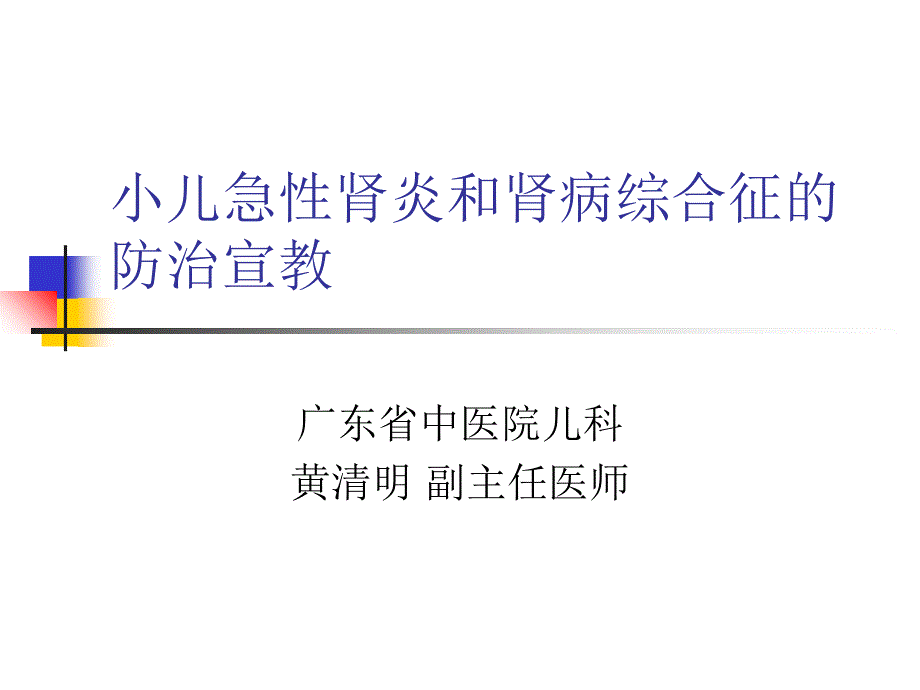 小儿急性肾炎和肾病综合征的防治宣教_第1页