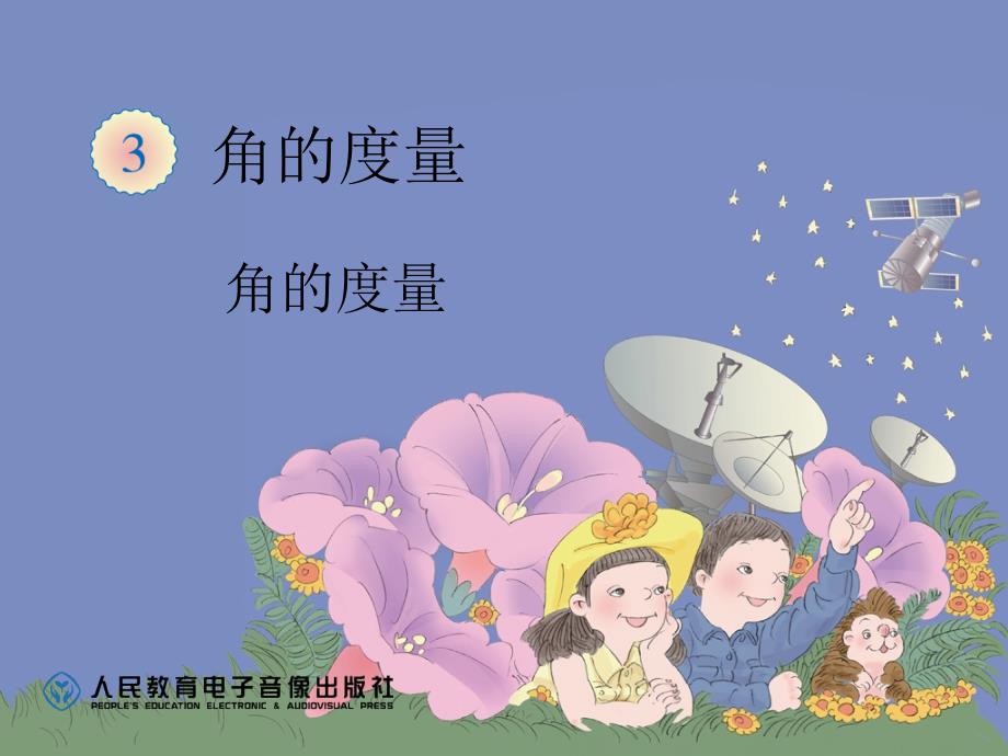 教育专题：角的度量（2）_第1页