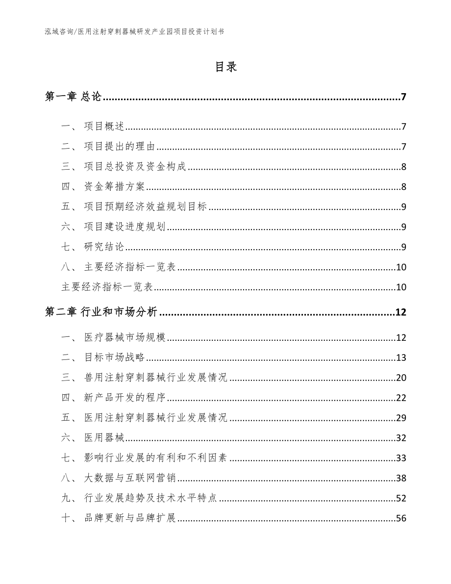 医用注射穿刺器械研发产业园项目投资计划书_第1页