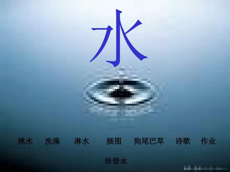 教育专题：水_第1页