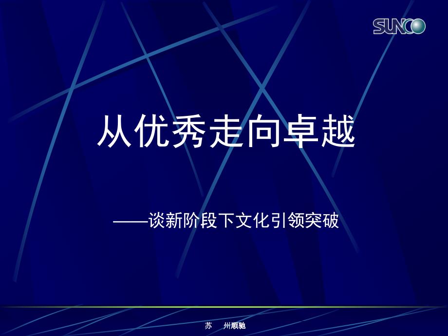 从优秀走向卓越—谈新阶段下文化引领突破_第1页