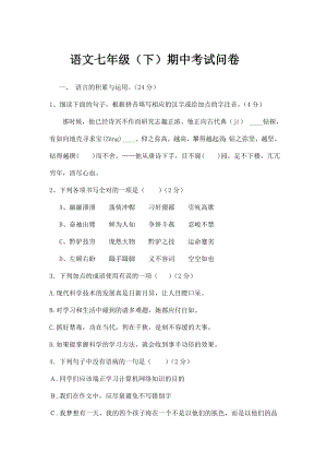 2014年衡东二中语文七年级(下)期中考试卷