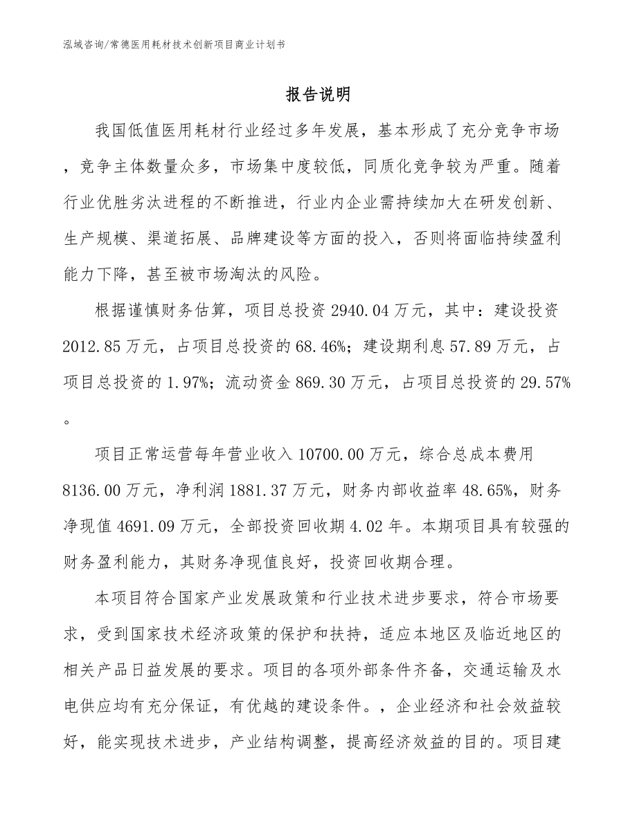 常德医用耗材技术创新项目商业计划书_第1页