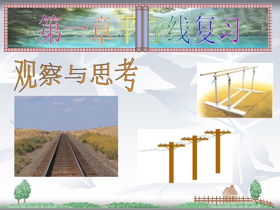 教育专题：第一章复习 (2)_第1页