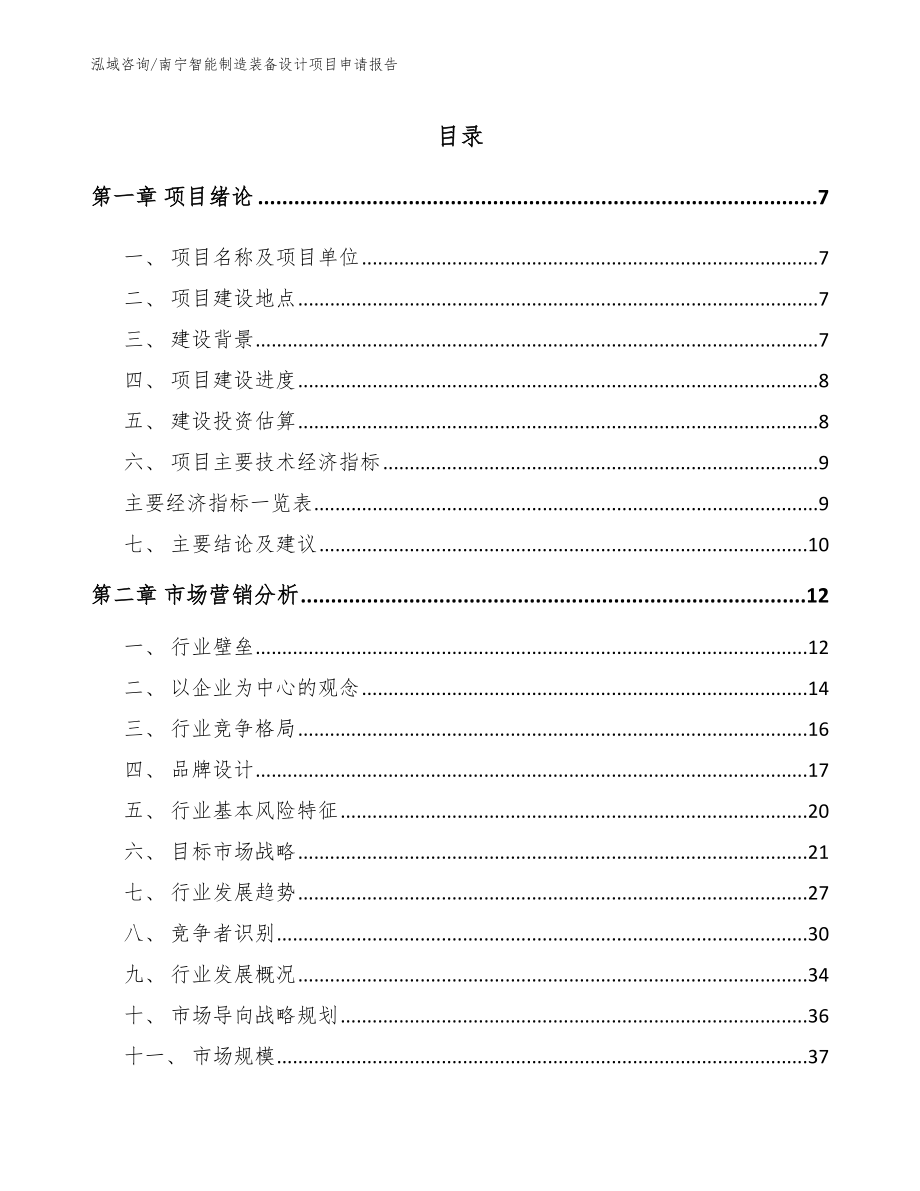 南宁智能制造装备设计项目申请报告参考模板_第1页