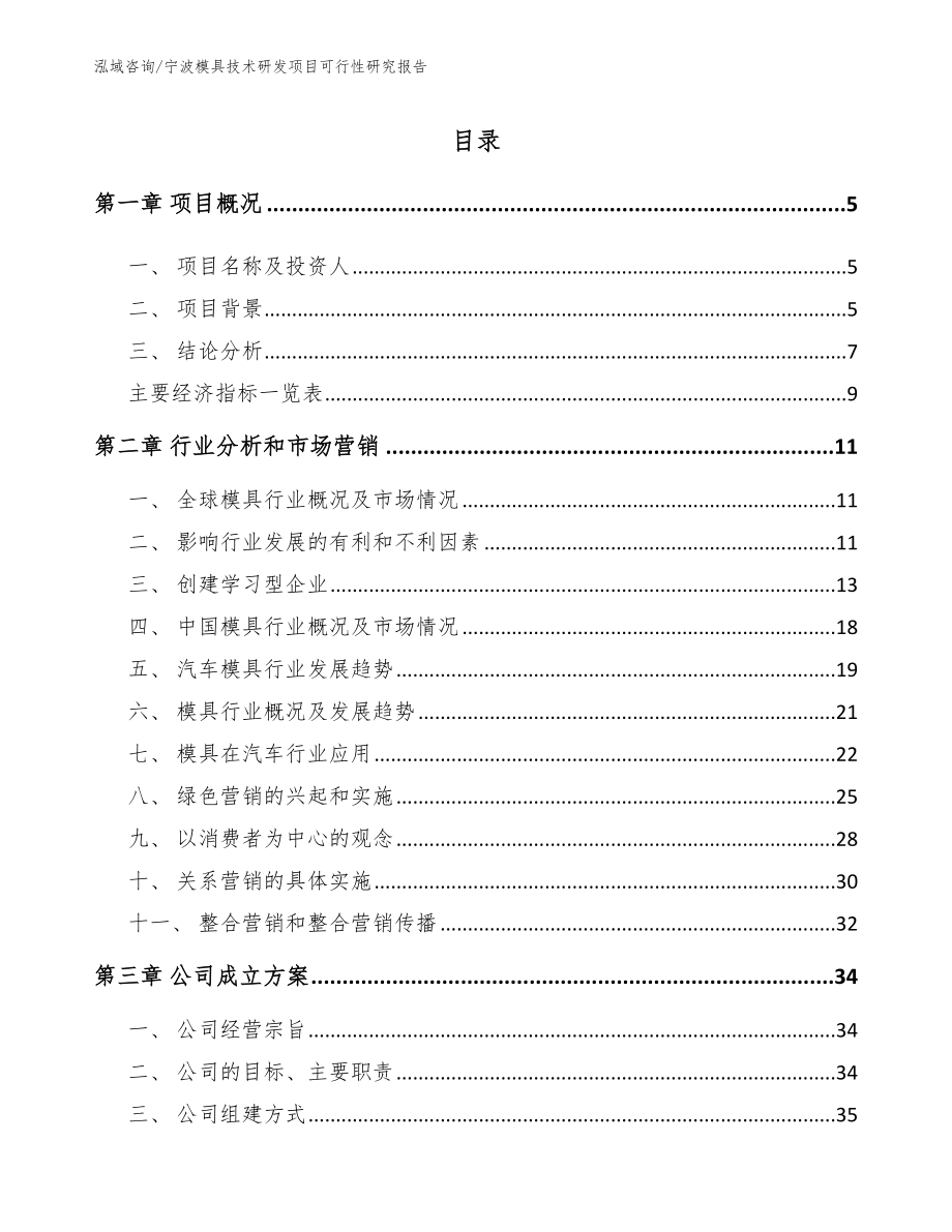 宁波模具技术研发项目可行性研究报告模板范文_第1页