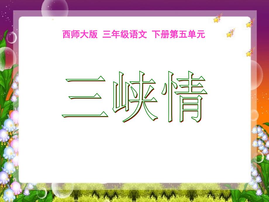 教育专题：西师大版小学三年级下册语文第25课《三峡情PPT课件》_第1页