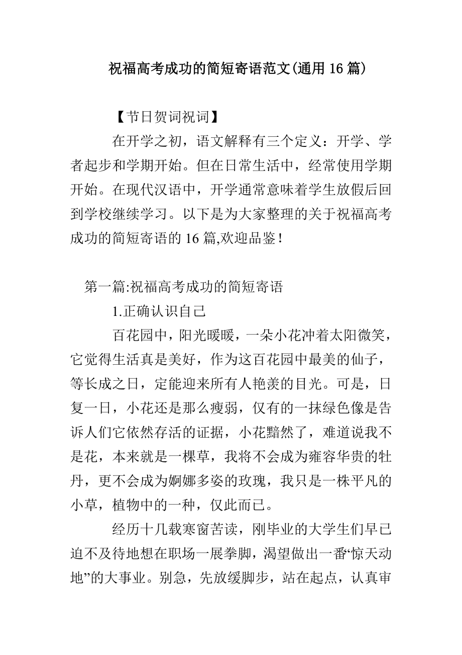 祝福高考成功的简短寄语范文(通用16篇)_第1页