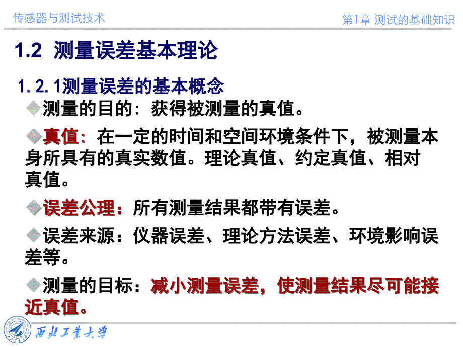 传感器与测试技术ppt课件第一章测试的基础知识_第1页