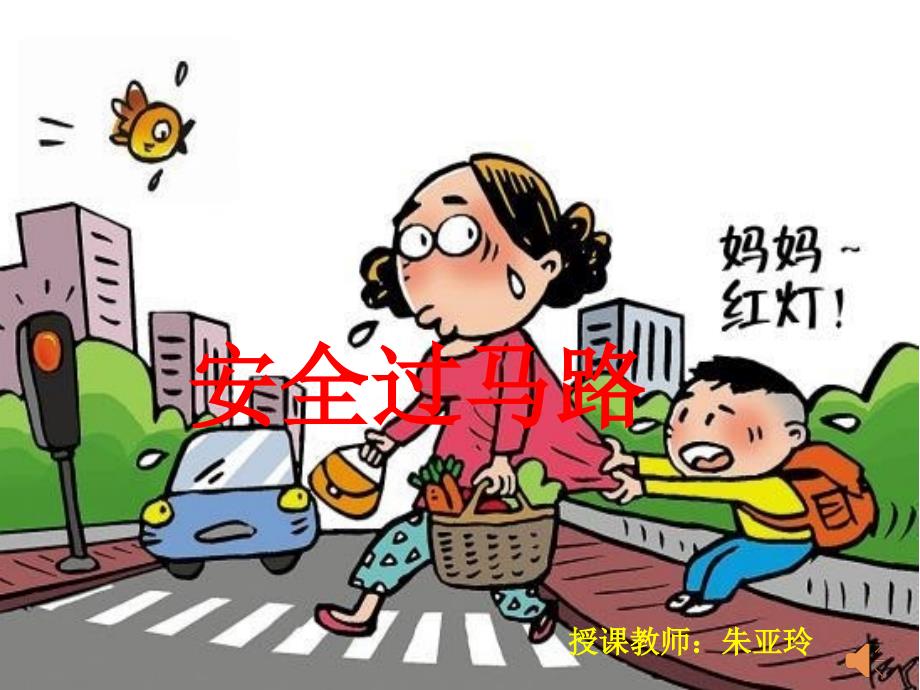 安全过马路.ppt课件_第1页