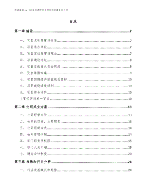 台州功能性遮阳技术研发项目商业计划书