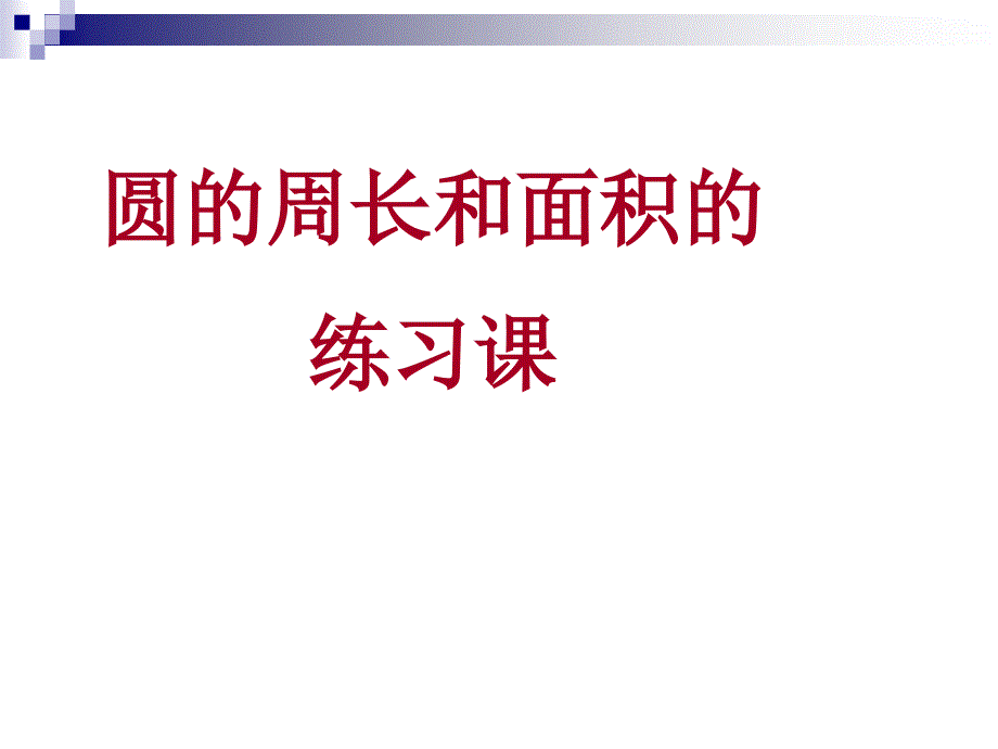 教育专题：《圆的周长和面积》课件_第1页