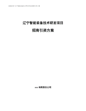 辽宁智能装备技术研发项目招商引资方案