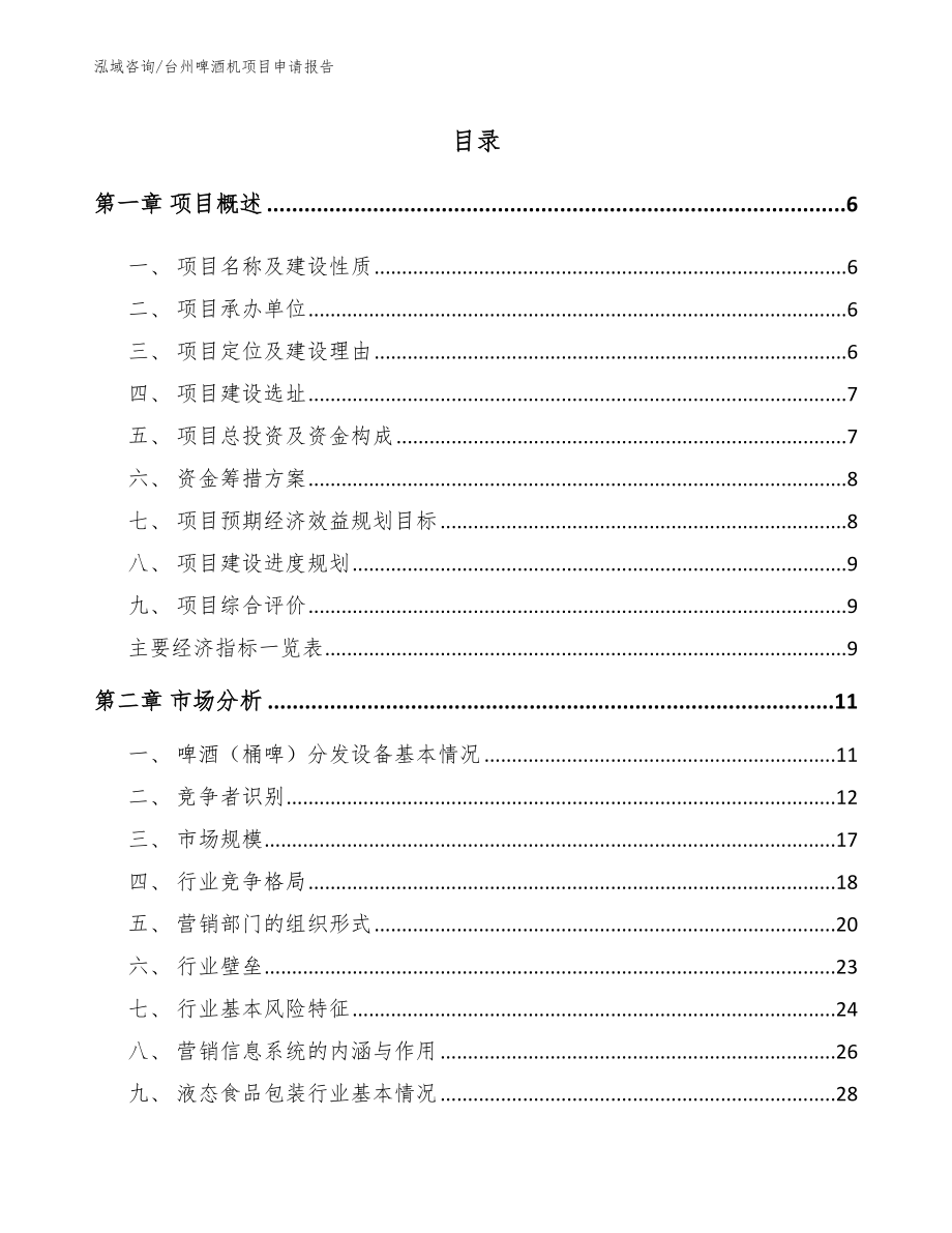 台州啤酒机项目申请报告_第1页