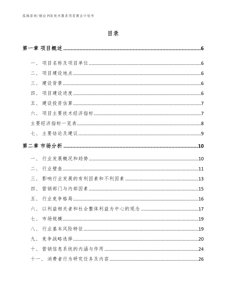 烟台PCB技术服务项目商业计划书【模板】_第1页