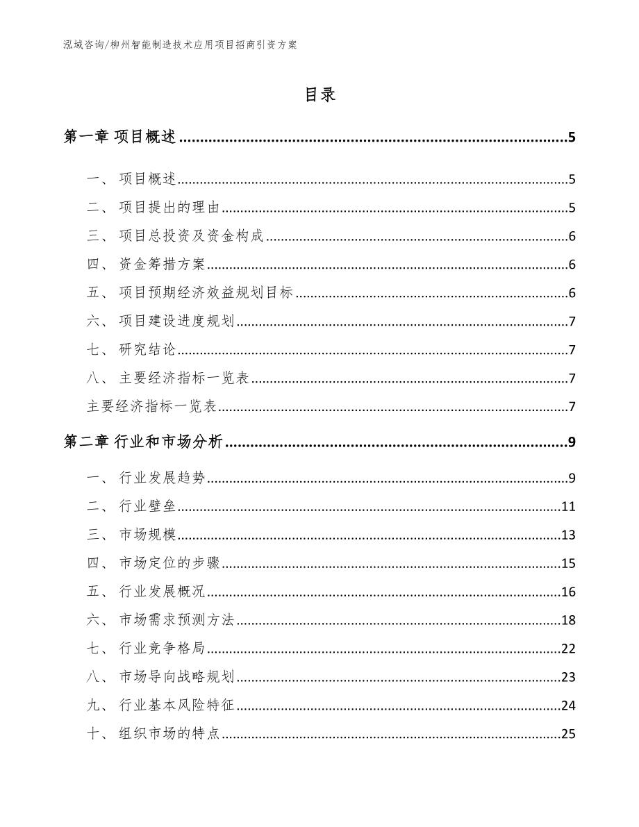 柳州智能制造技术应用项目招商引资方案（范文）_第1页