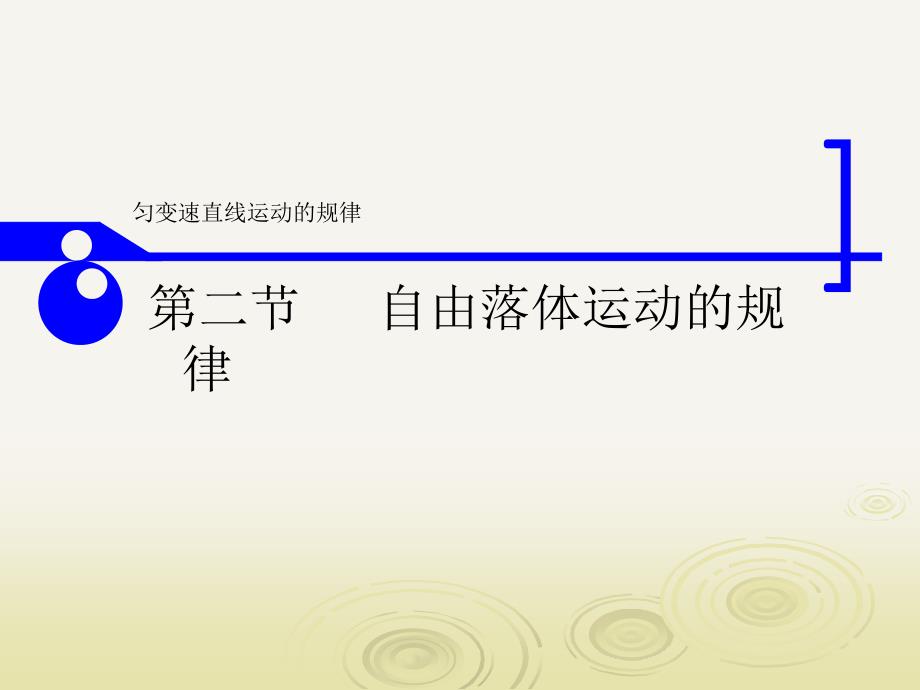 粤教必修一第二章交变速直线运动规律_第1页