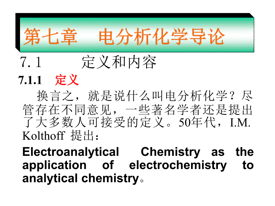 电分析化学导论_第1页