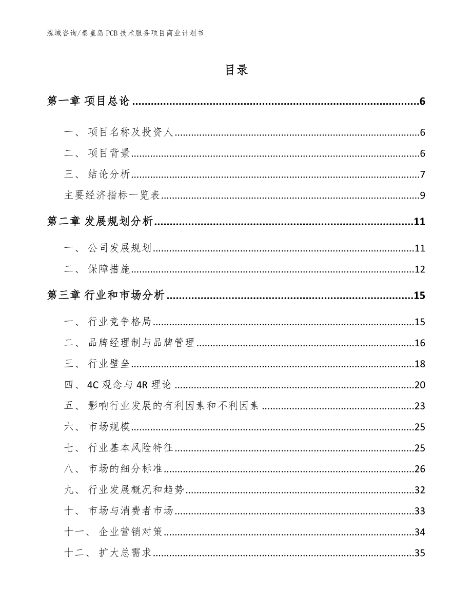 秦皇岛PCB技术服务项目商业计划书【范文模板】_第1页