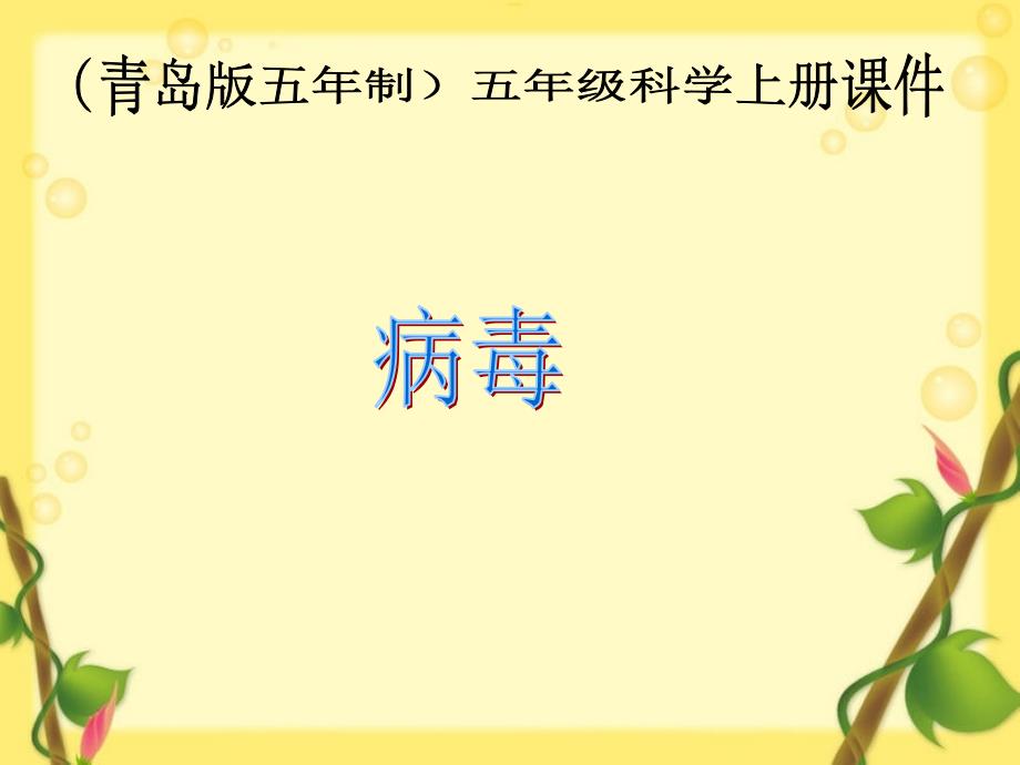 青岛小学科学六年级上册《1、病毒》PPT (4)教学课件设计_第1页