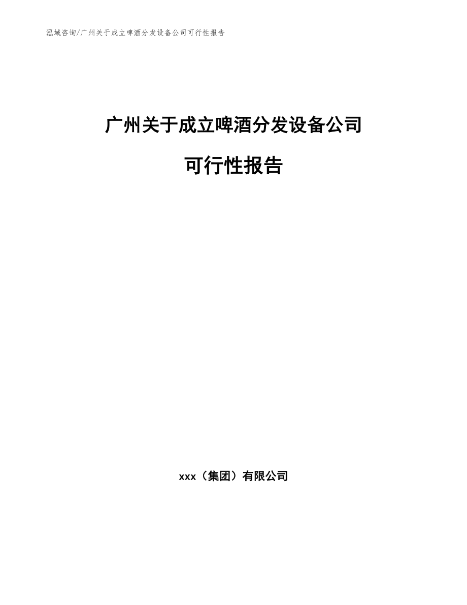 广州关于成立啤酒分发设备公司可行性报告_模板范本_第1页