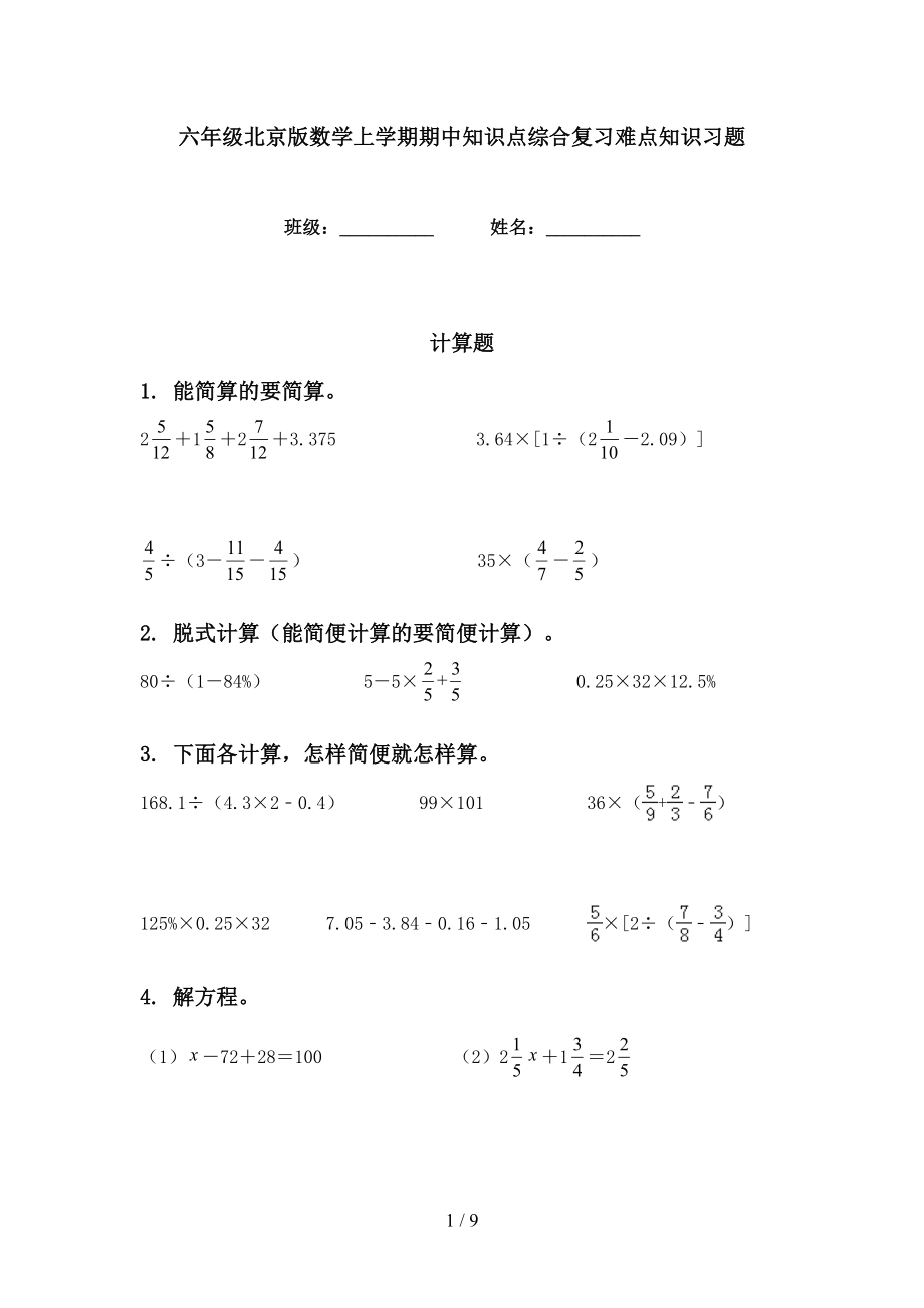 六年级北京版数学上学期期中知识点综合复习难点知识习题_第1页