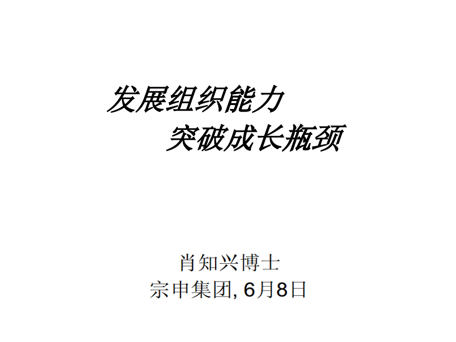 发展组织能力突破成长瓶颈_第1页