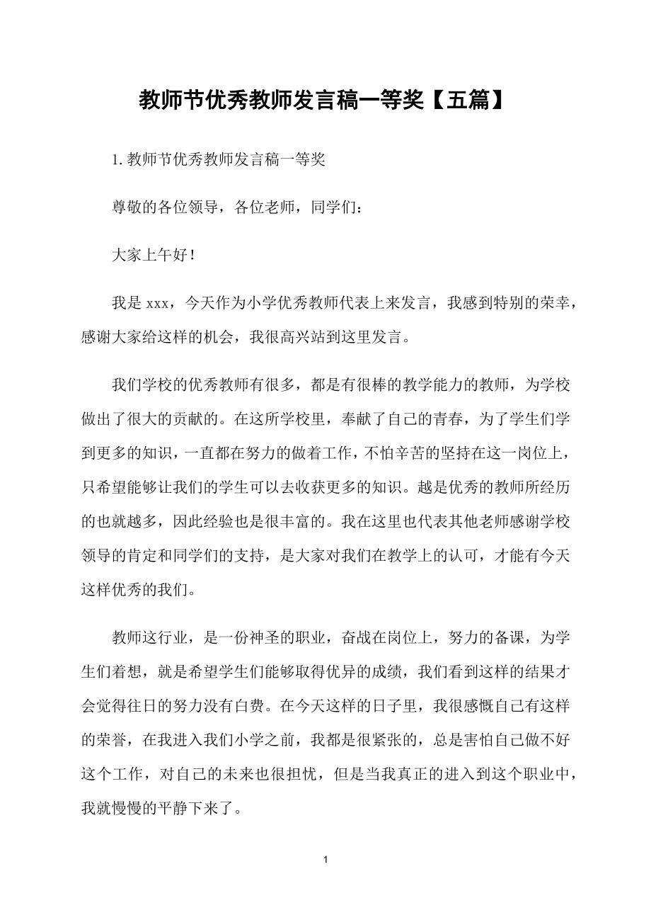 教师节优秀教师发言稿一等奖【五篇】_第1页