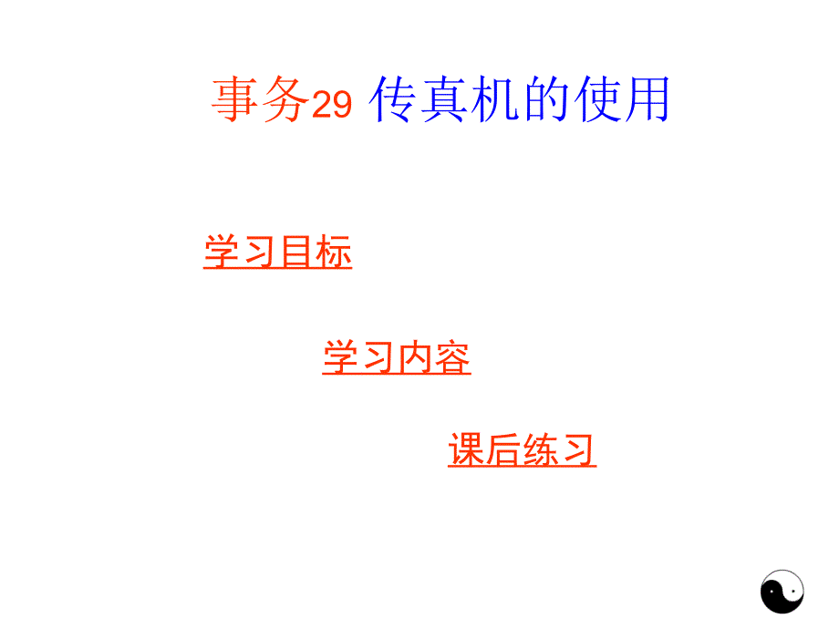 秘书事务管理 事务29 机的使用_第1页